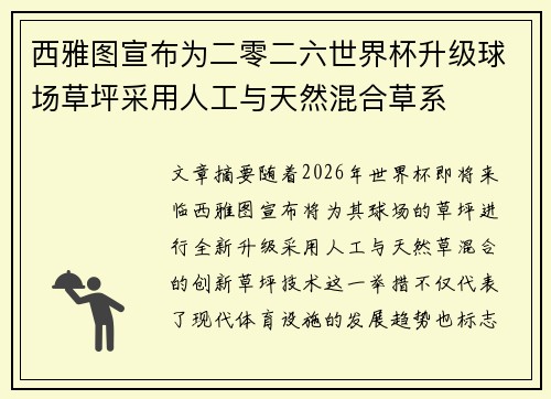 西雅图宣布为二零二六世界杯升级球场草坪采用人工与天然混合草系 西雅图宣布为二零二六世界杯升级球场草坪采用人工与天然混合草系