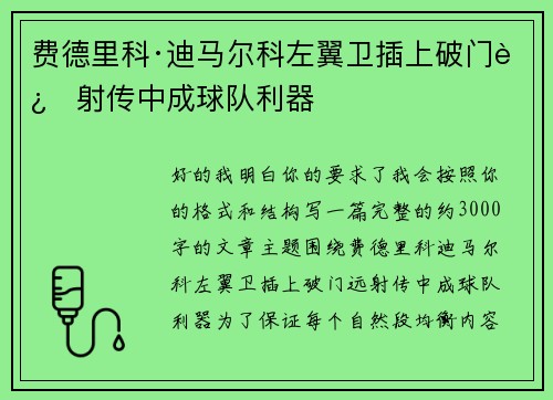 费德里科·迪马尔科左翼卫插上破门远射传中成球队利器 费德里科·迪马尔科左翼卫插上破门远射传中成球队利器