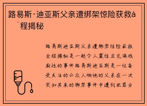 路易斯·迪亚斯父亲遭绑架惊险获救全程揭秘 路易斯·迪亚斯父亲遭绑架惊险获救全程揭秘