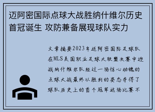 迈阿密国际点球大战胜纳什维尔历史首冠诞生 攻防兼备展现球队实力 迈阿密国际点球大战胜纳什维尔历史首冠诞生 攻防兼备展现球队实力