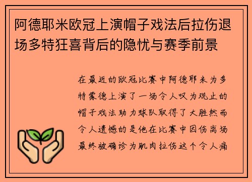 阿德耶米欧冠上演帽子戏法后拉伤退场多特狂喜背后的隐忧与赛季前景 阿德耶米欧冠上演帽子戏法后拉伤退场多特狂喜背后的隐忧与赛季前景