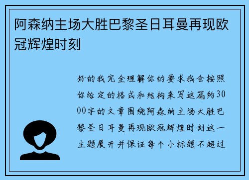 阿森纳主场大胜巴黎圣日耳曼再现欧冠辉煌时刻 阿森纳主场大胜巴黎圣日耳曼再现欧冠辉煌时刻