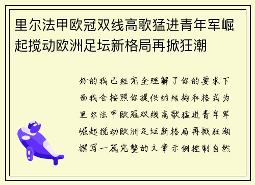 里尔法甲欧冠双线高歌猛进青年军崛起搅动欧洲足坛新格局再掀狂潮 里尔法甲欧冠双线高歌猛进青年军崛起搅动欧洲足坛新格局再掀狂潮