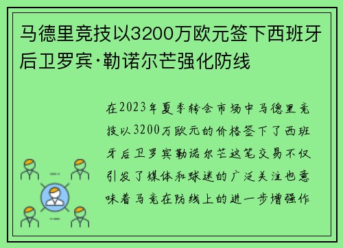马德里竞技以3200万欧元签下西班牙后卫罗宾·勒诺尔芒强化防线 马德里竞技以3200万欧元签下西班牙后卫罗宾·勒诺尔芒强化防线