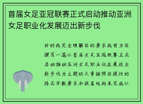 首届女足亚冠联赛正式启动推动亚洲女足职业化发展迈出新步伐 首届女足亚冠联赛正式启动推动亚洲女足职业化发展迈出新步伐