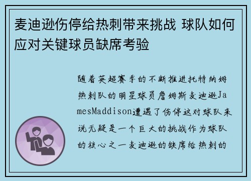麦迪逊伤停给热刺带来挑战 球队如何应对关键球员缺席考验 麦迪逊伤停给热刺带来挑战 球队如何应对关键球员缺席考验