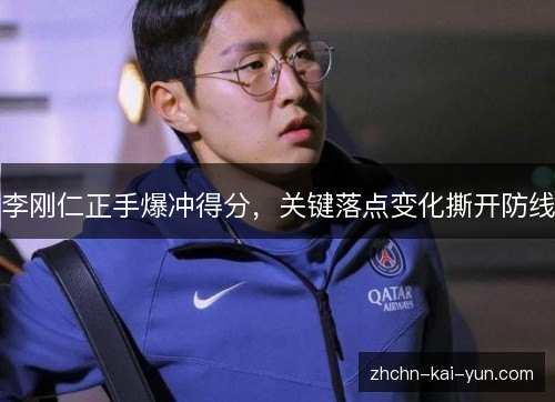 李刚仁正手爆冲得分，关键落点变化撕开防线