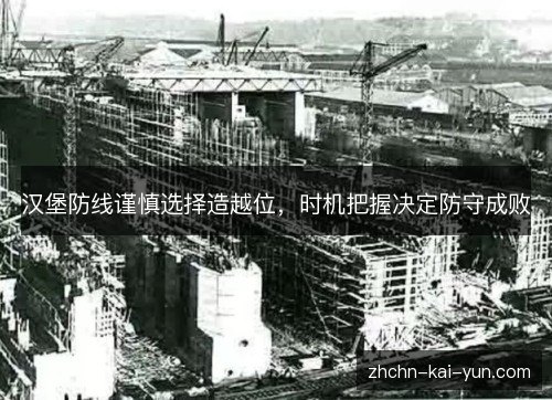 汉堡防线谨慎选择造越位,时机把握决定防守成败 汉堡防线谨慎选择造越位,时机把握决定防守成败