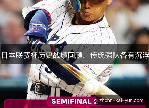 日本联赛杯历史战绩回顾,传统强队各有沉浮 日本联赛杯历史战绩回顾,传统强队各有沉浮
